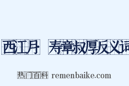西江月·寿章叔厚反义词是什么意思的图片